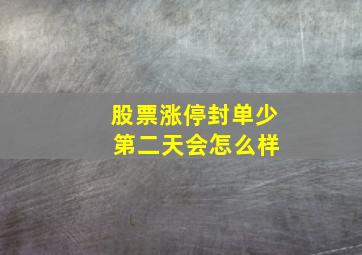 股票涨停封单少 第二天会怎么样